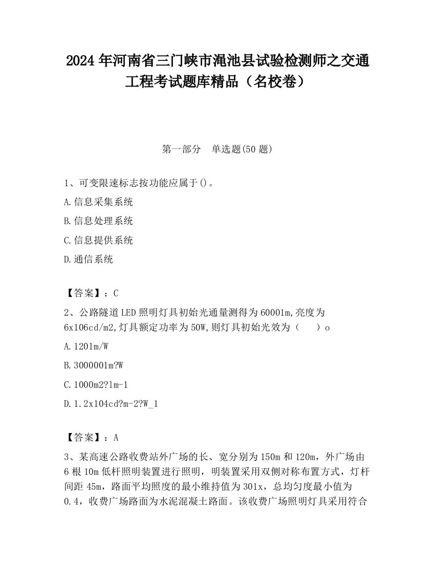 2024年河南省三门峡市渑池县试验检测师之交通工程考试题库精品（名校卷）