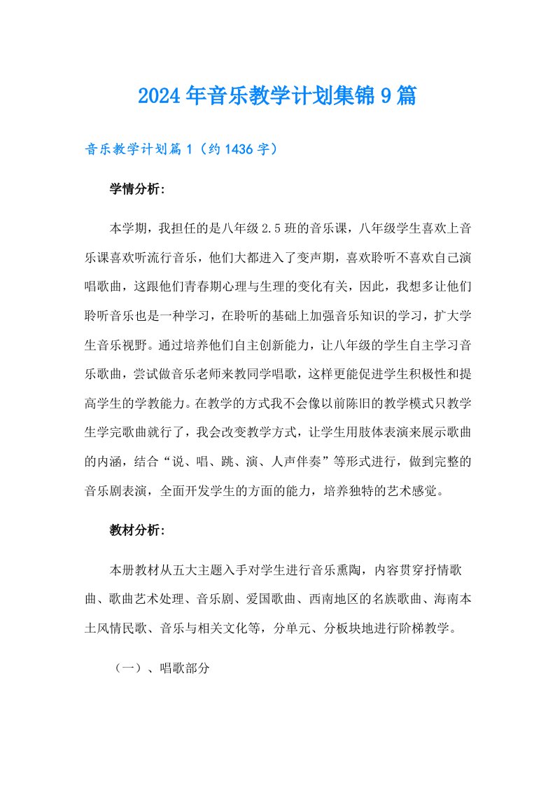 2024年音乐教学计划集锦9篇