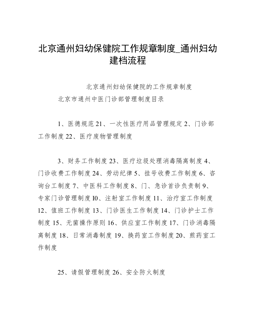 北京通州妇幼保健院工作规章制度_通州妇幼建档流程