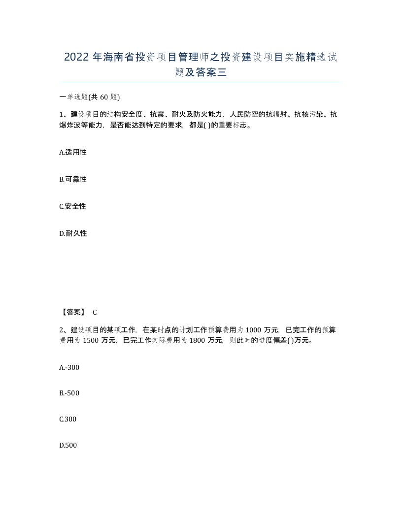 2022年海南省投资项目管理师之投资建设项目实施试题及答案三