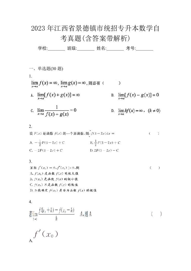 2023年江西省景德镇市统招专升本数学自考真题含答案带解析