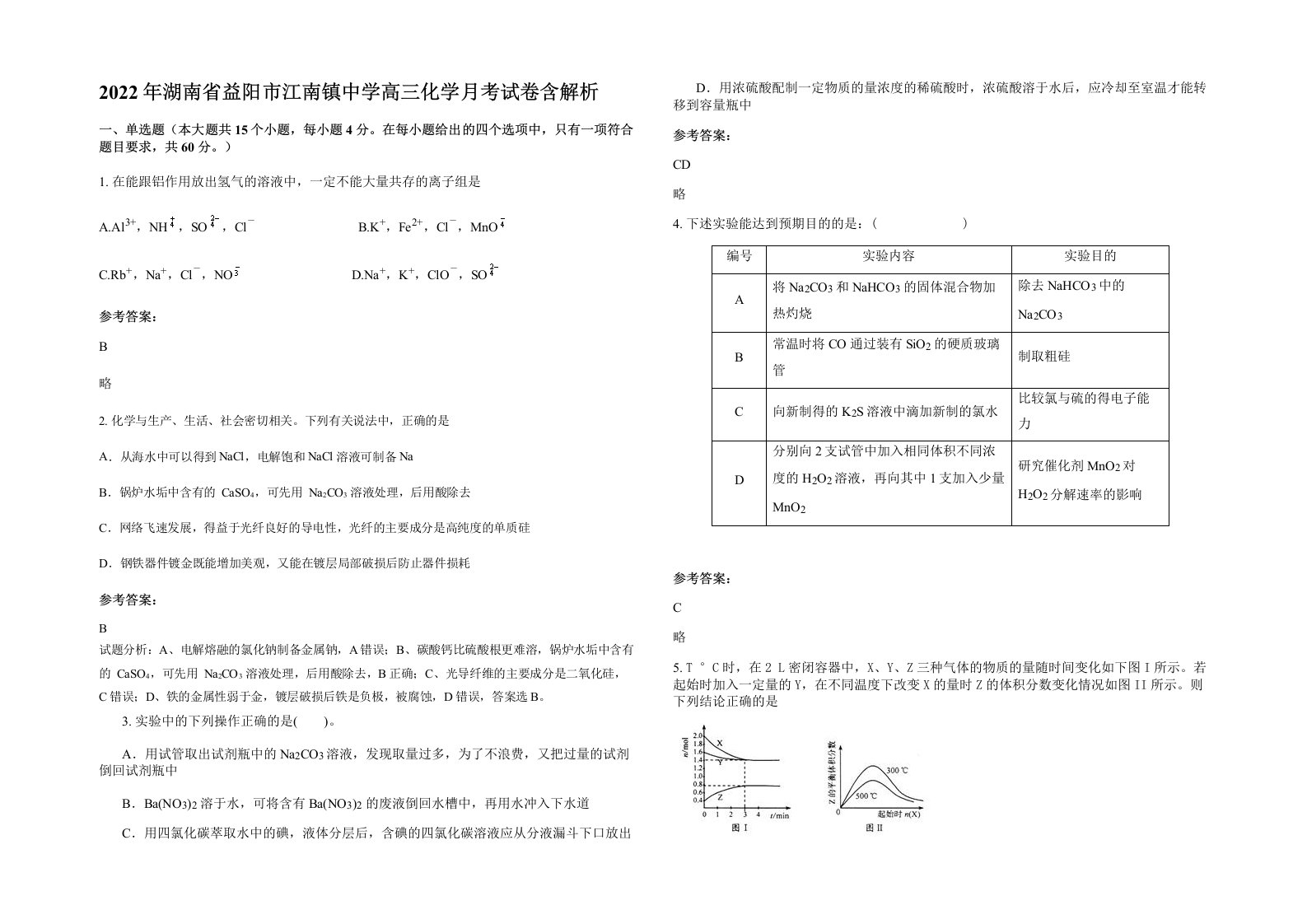 2022年湖南省益阳市江南镇中学高三化学月考试卷含解析