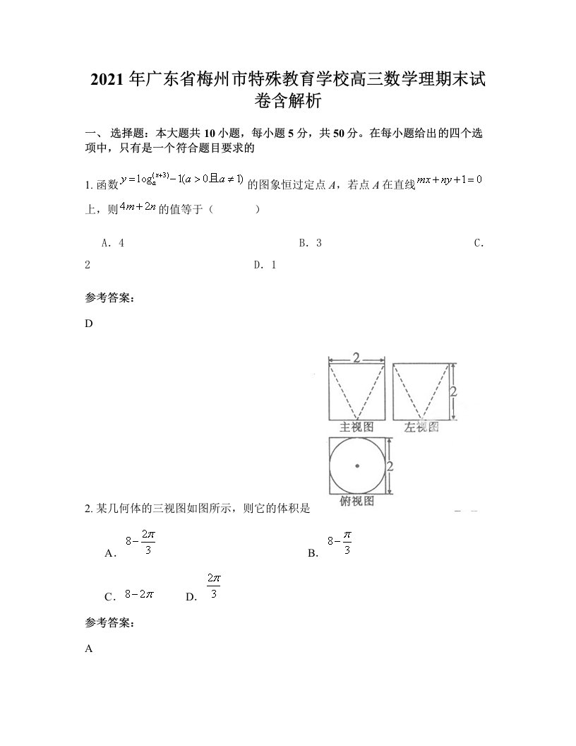 2021年广东省梅州市特殊教育学校高三数学理期末试卷含解析