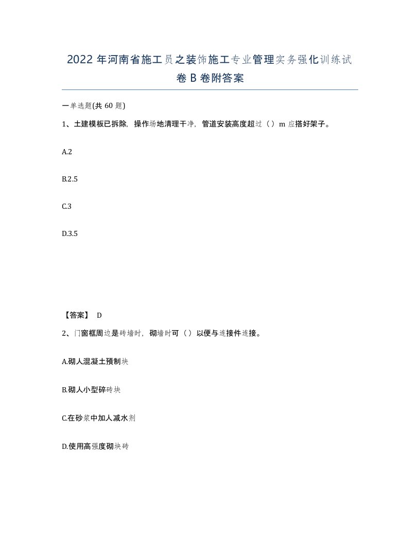 2022年河南省施工员之装饰施工专业管理实务强化训练试卷B卷附答案