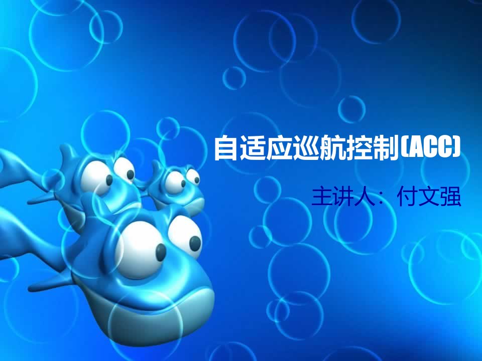 自适应巡航控制教学PPT