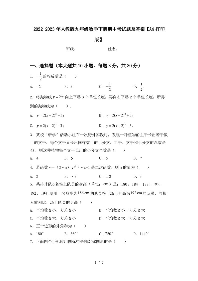 2022-2023年人教版九年级数学下册期中考试题及答案【A4打印版】