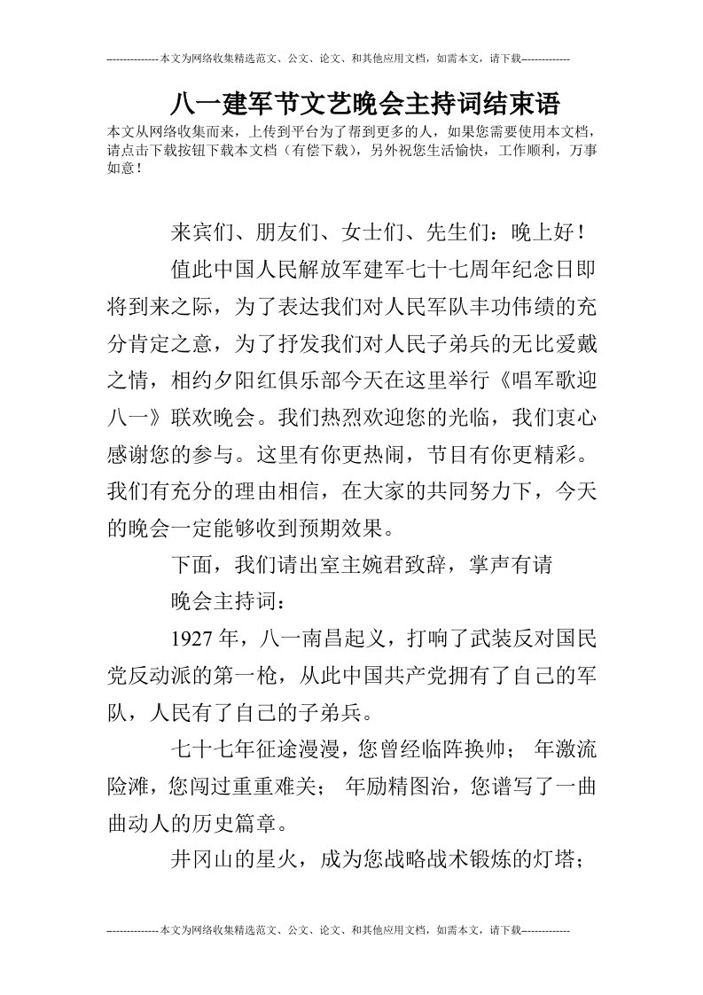 八一建军节文艺晚会主持词结束语