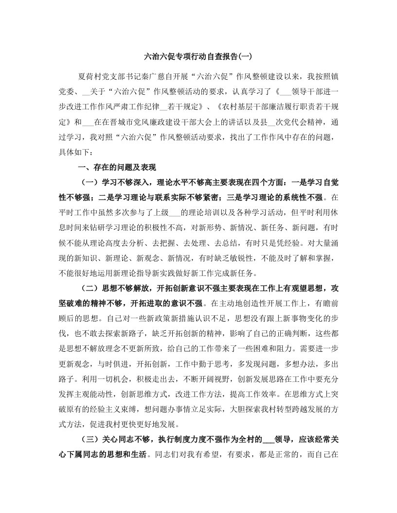 六治六促专项行动自查报告(一)