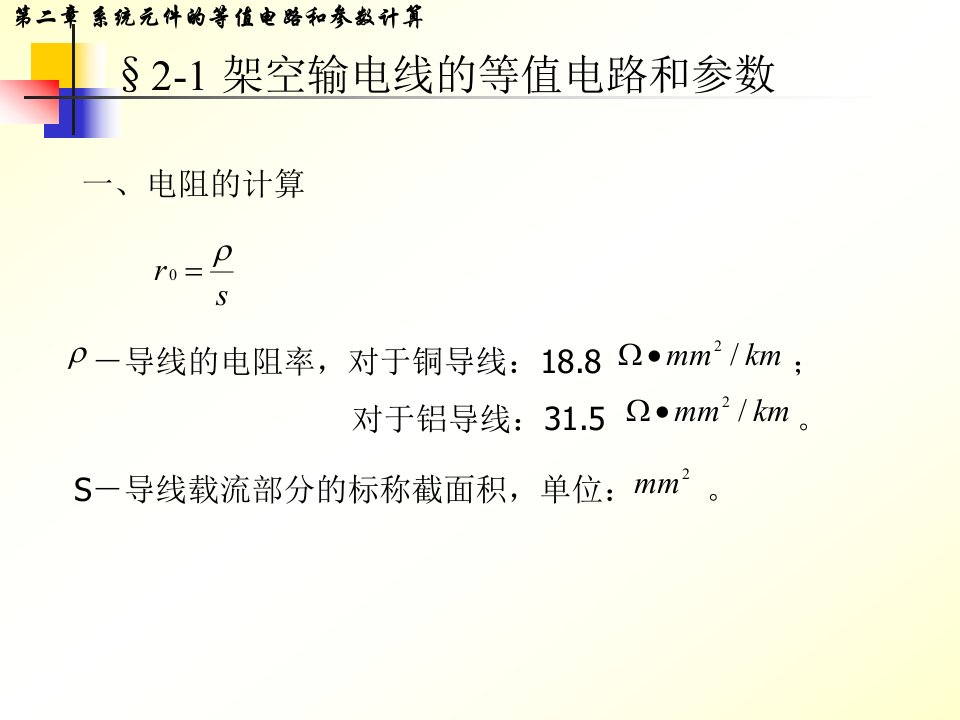 电力系统分析第2章何仰赞