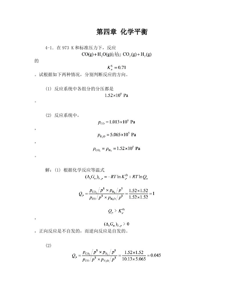 第四章+化学平衡