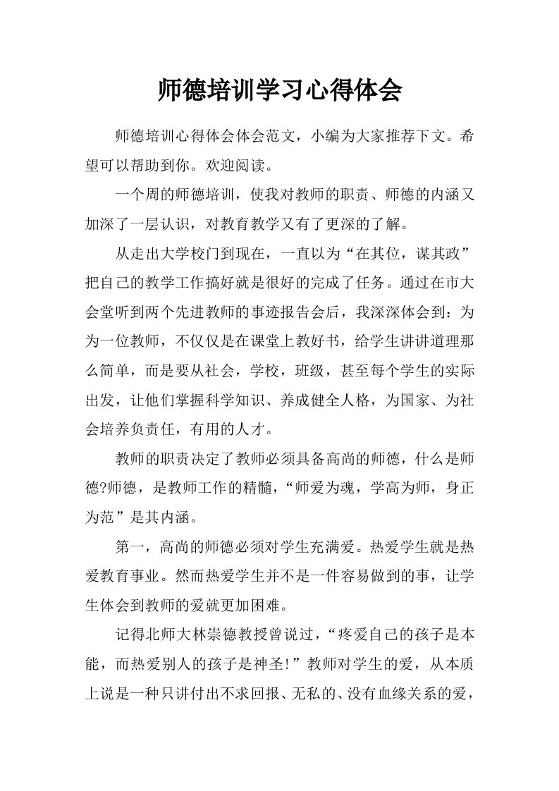 师德培训学习心得体会