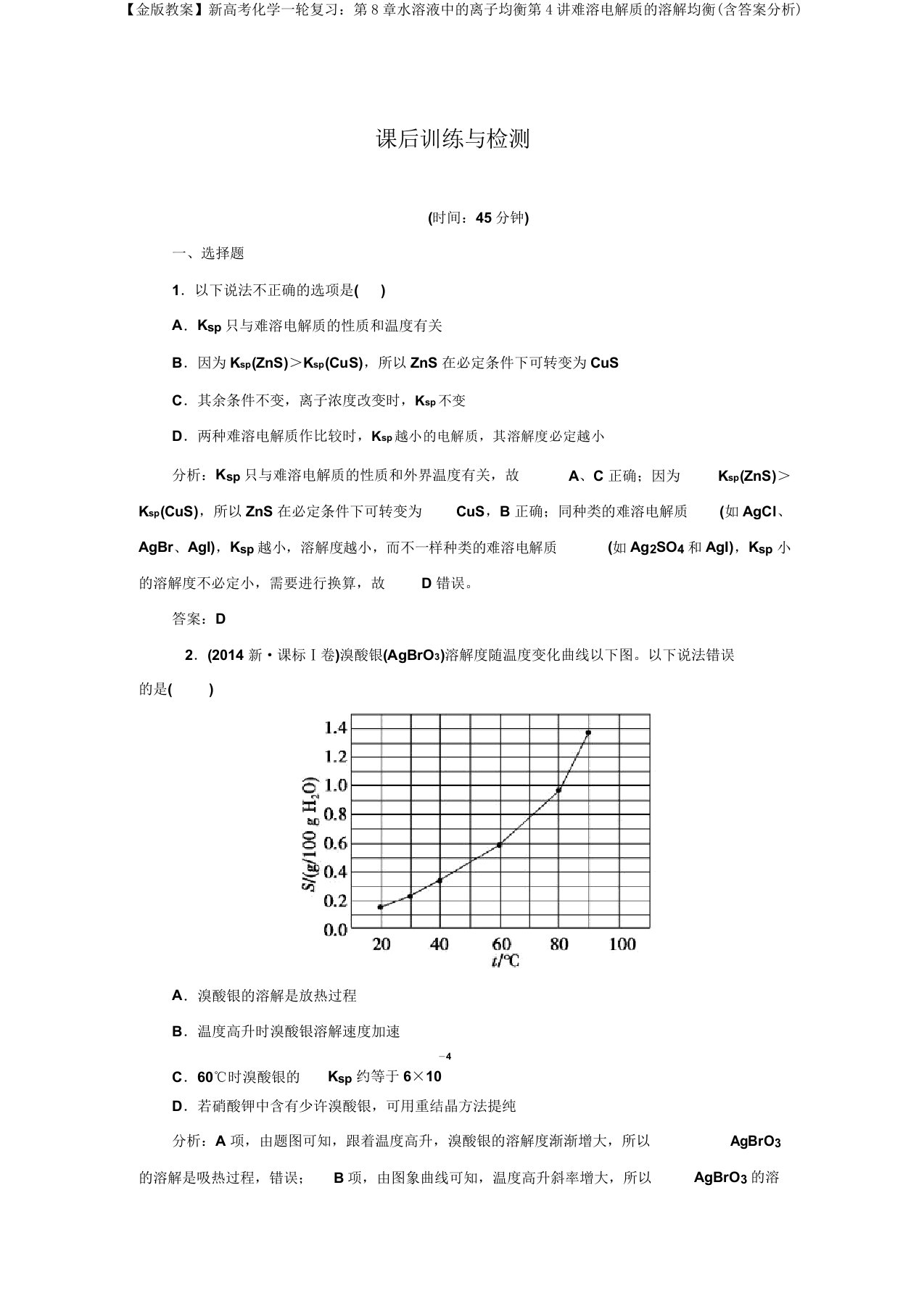 【金版学案】新高考化学一轮复习：第8章水溶液中的离子平衡第4讲难溶电解质的溶解平衡(含答案解析)