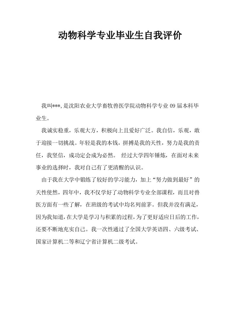 动物科学专业毕业生自我评价