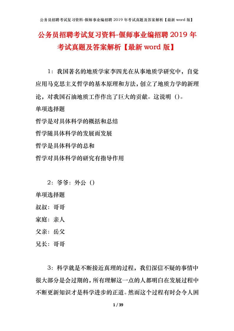 公务员招聘考试复习资料-偃师事业编招聘2019年考试真题及答案解析最新word版