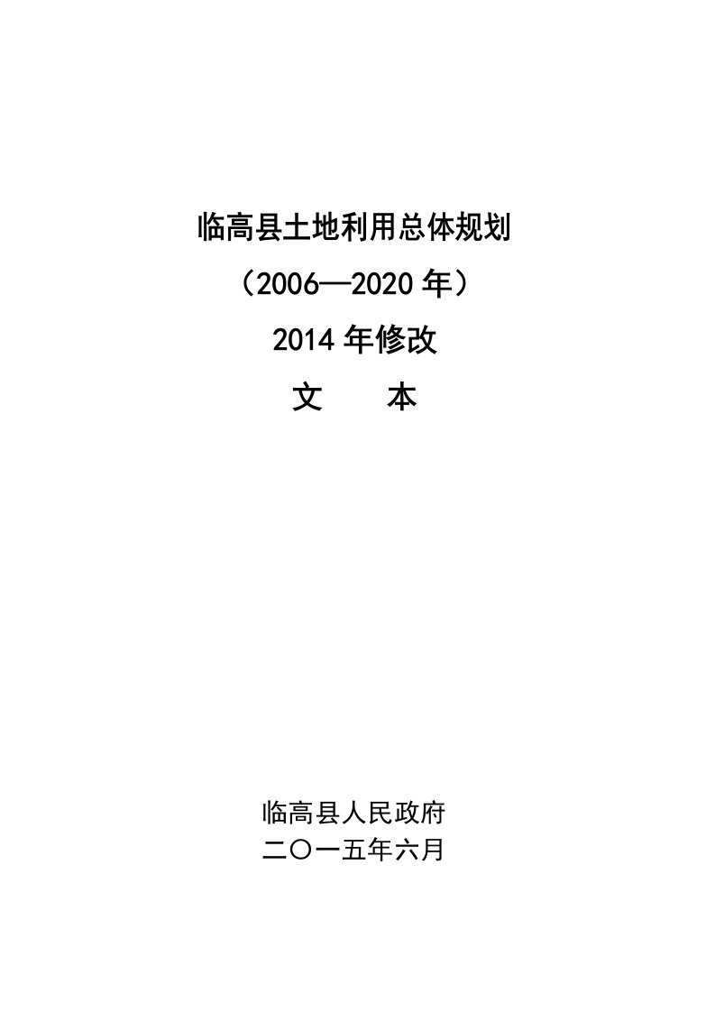 临高县土地利用总体规划