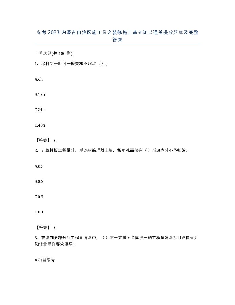 备考2023内蒙古自治区施工员之装修施工基础知识通关提分题库及完整答案