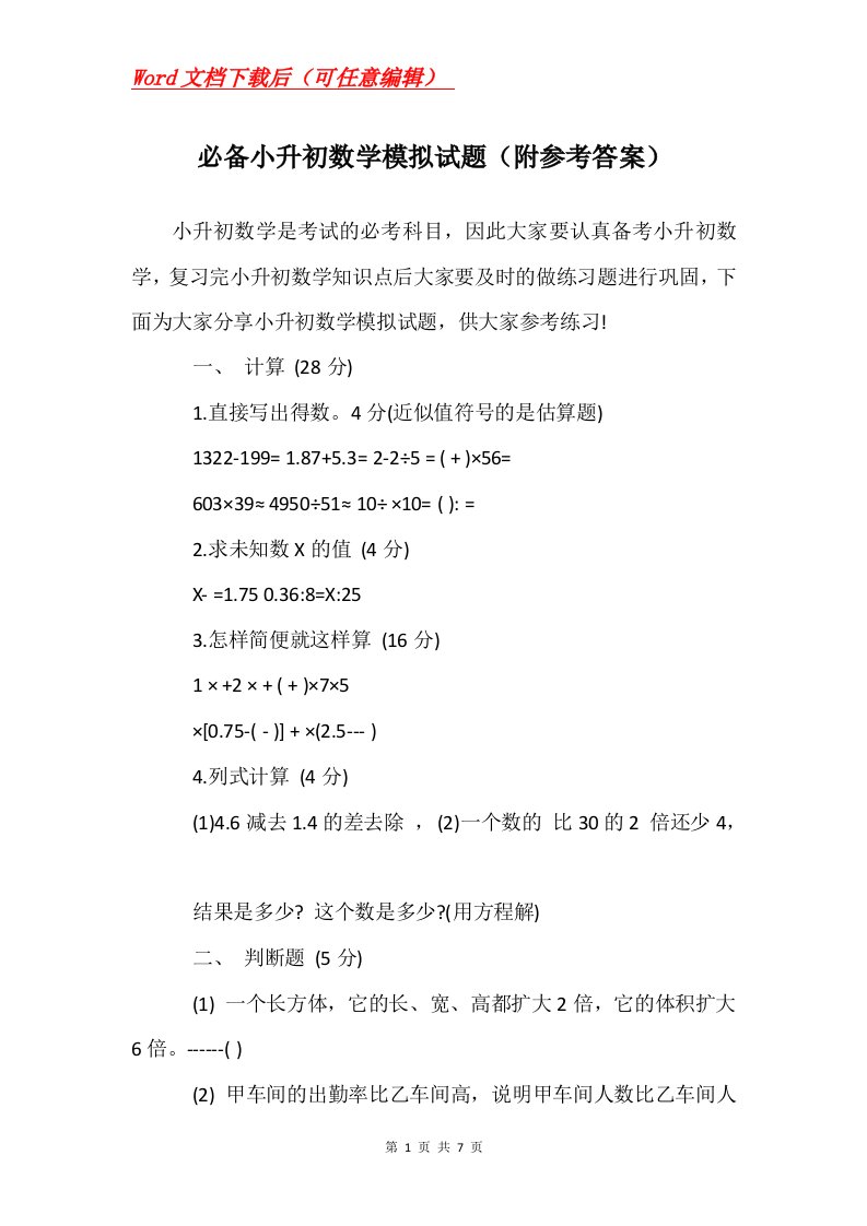 必备小升初数学模拟试题附参考答案