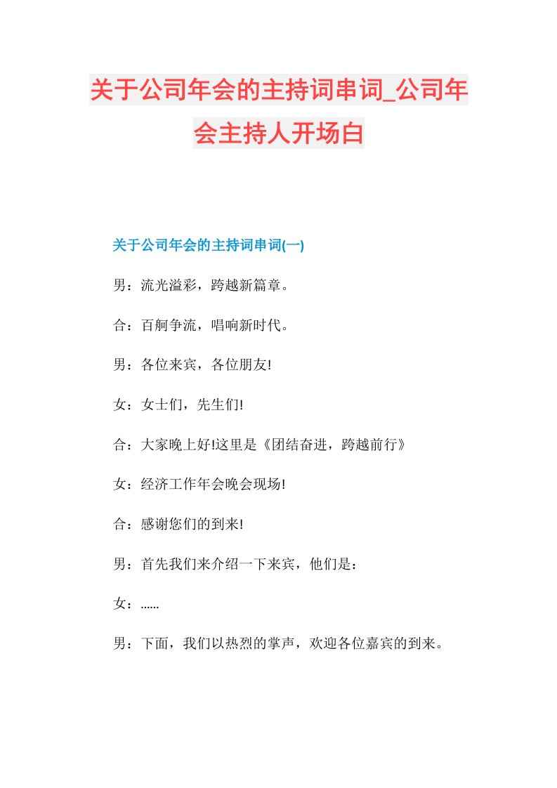 关于公司年会的主持词串词公司年会主持人开场白