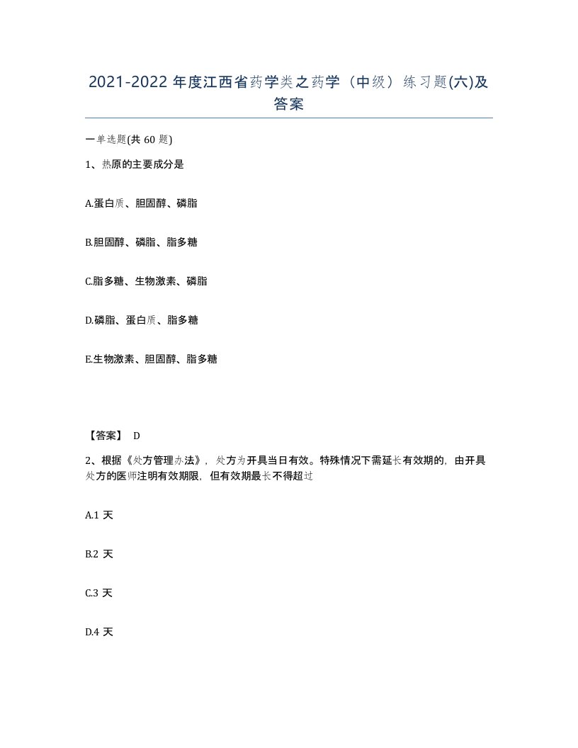 2021-2022年度江西省药学类之药学中级练习题六及答案