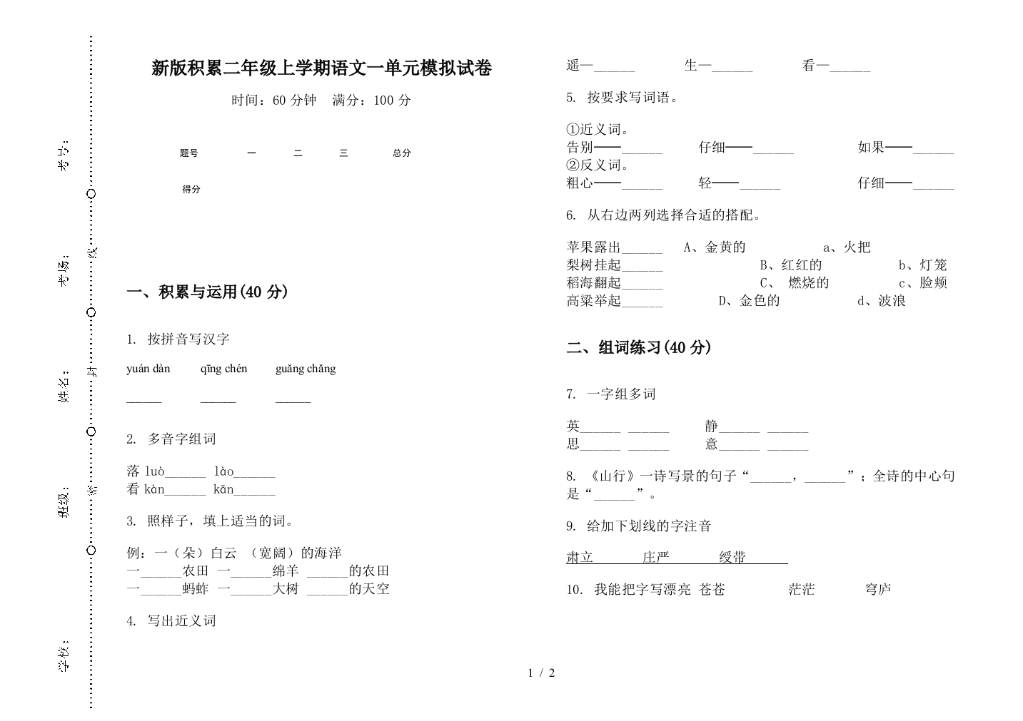 新版积累二年级上学期语文一单元模拟试卷