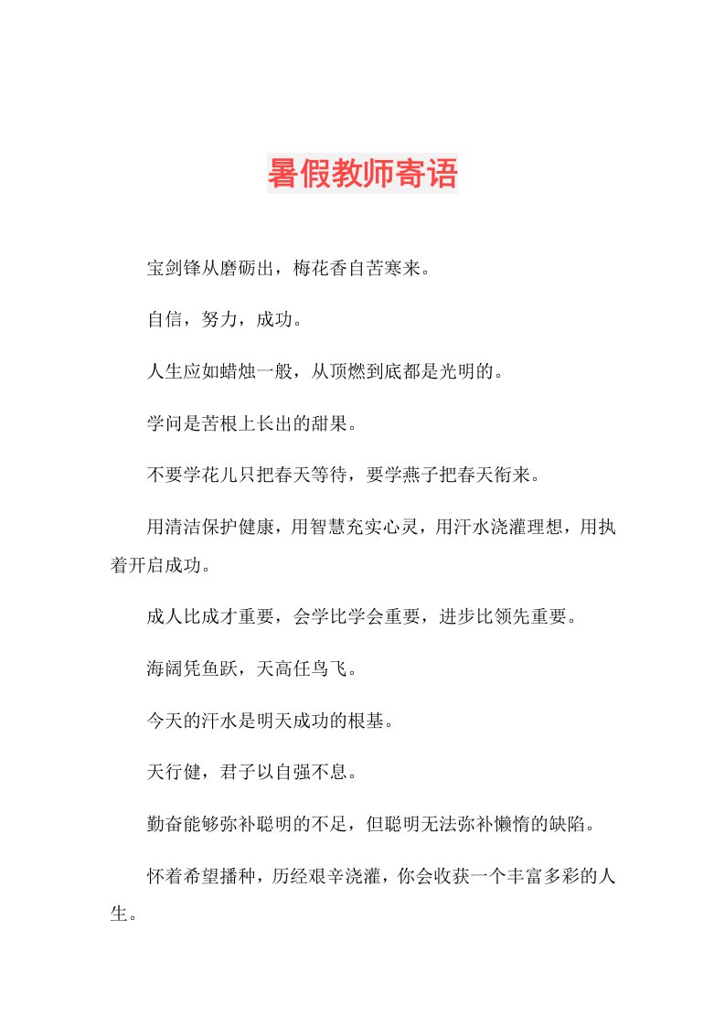 暑假教师寄语