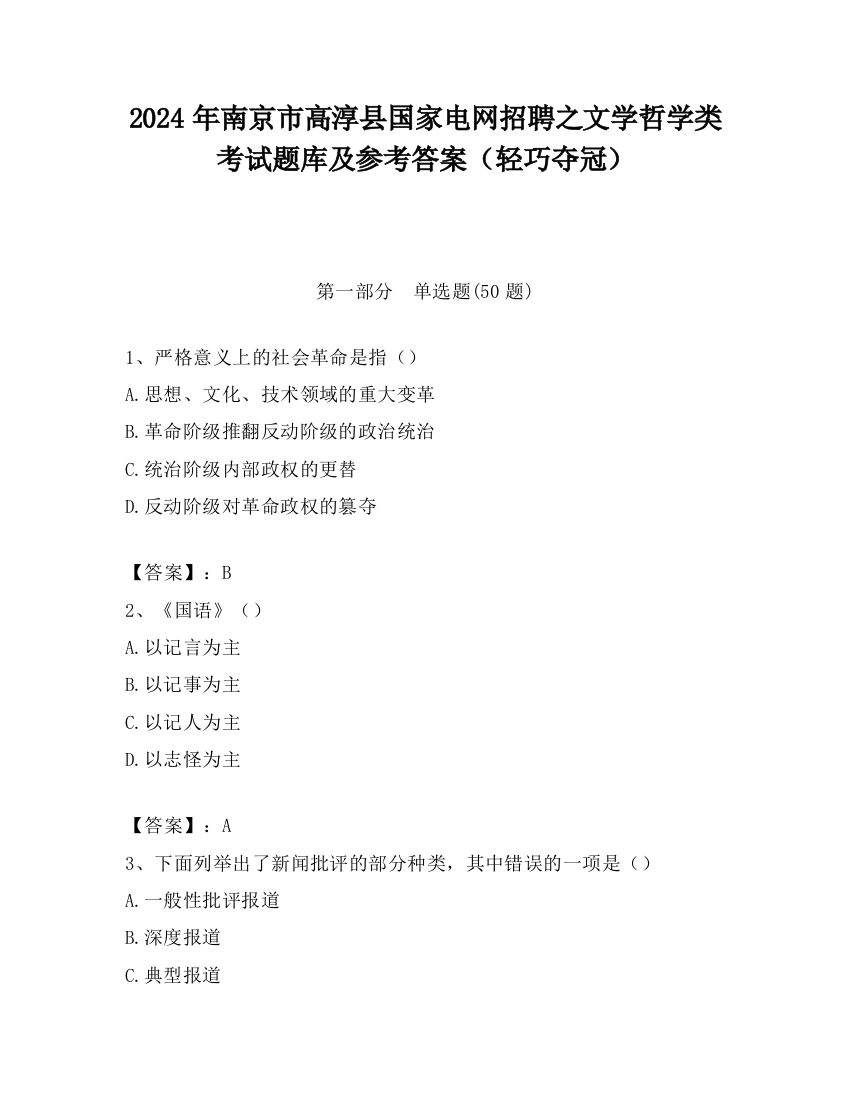 2024年南京市高淳县国家电网招聘之文学哲学类考试题库及参考答案（轻巧夺冠）