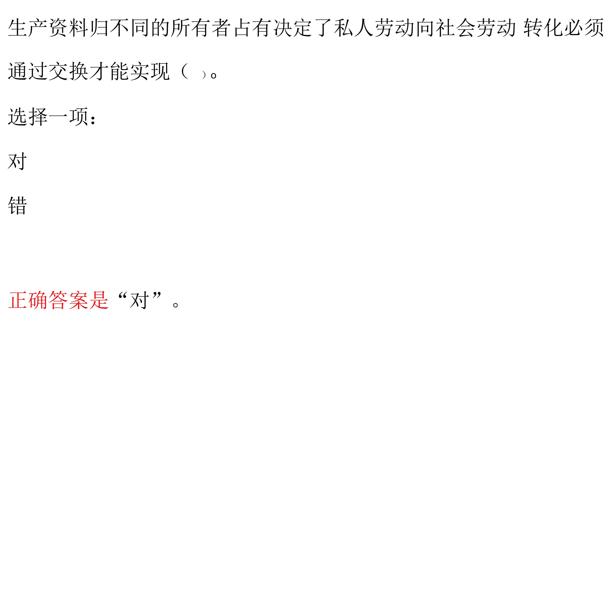 生产资料归不同的所有者占有决定了私人劳动向社会劳动转化必须通过交换才能实现（