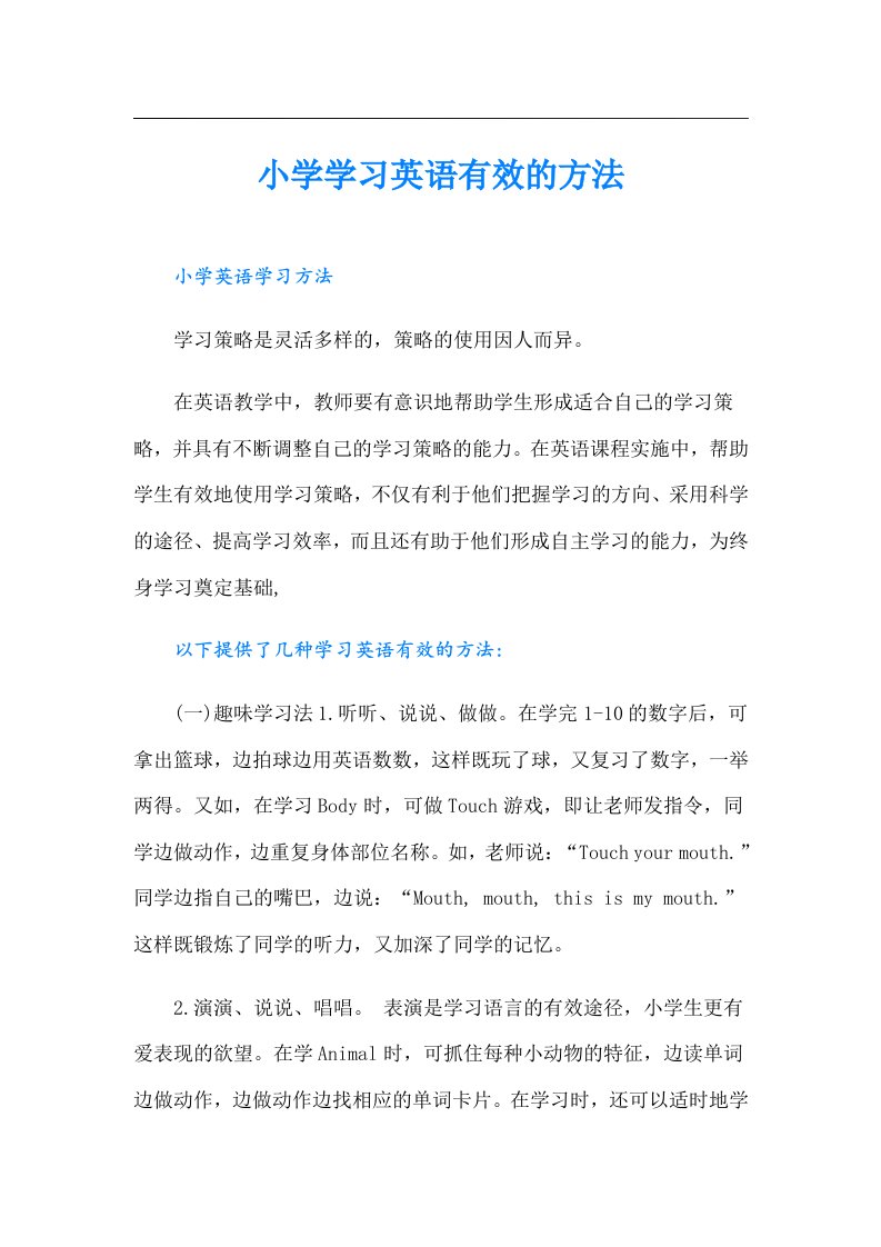 小学学习英语有效的方法