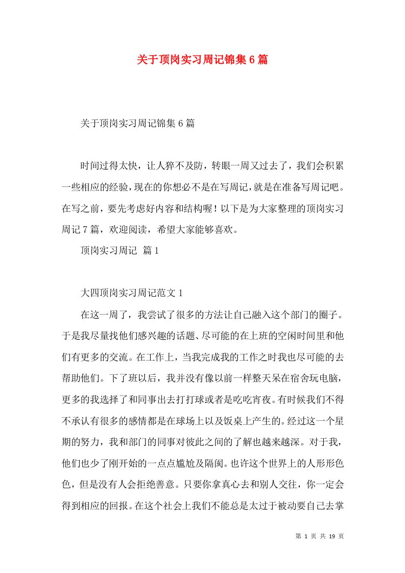 关于顶岗实习周记锦集6篇