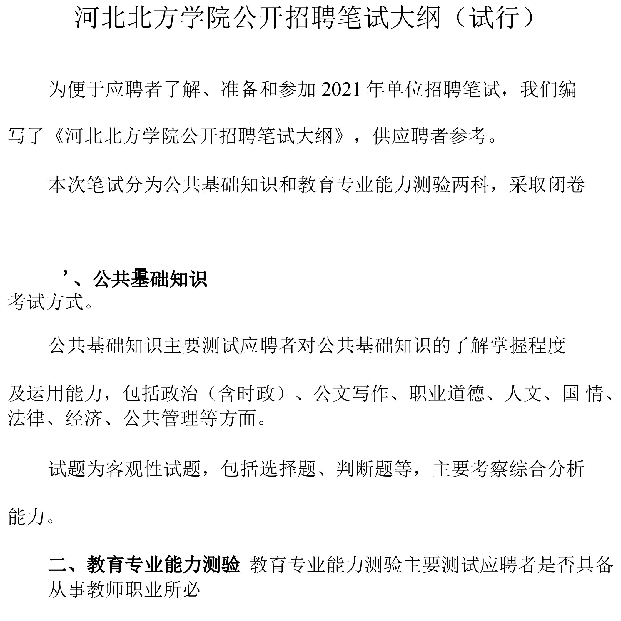 河北北方学院公开招聘笔试大纲试行