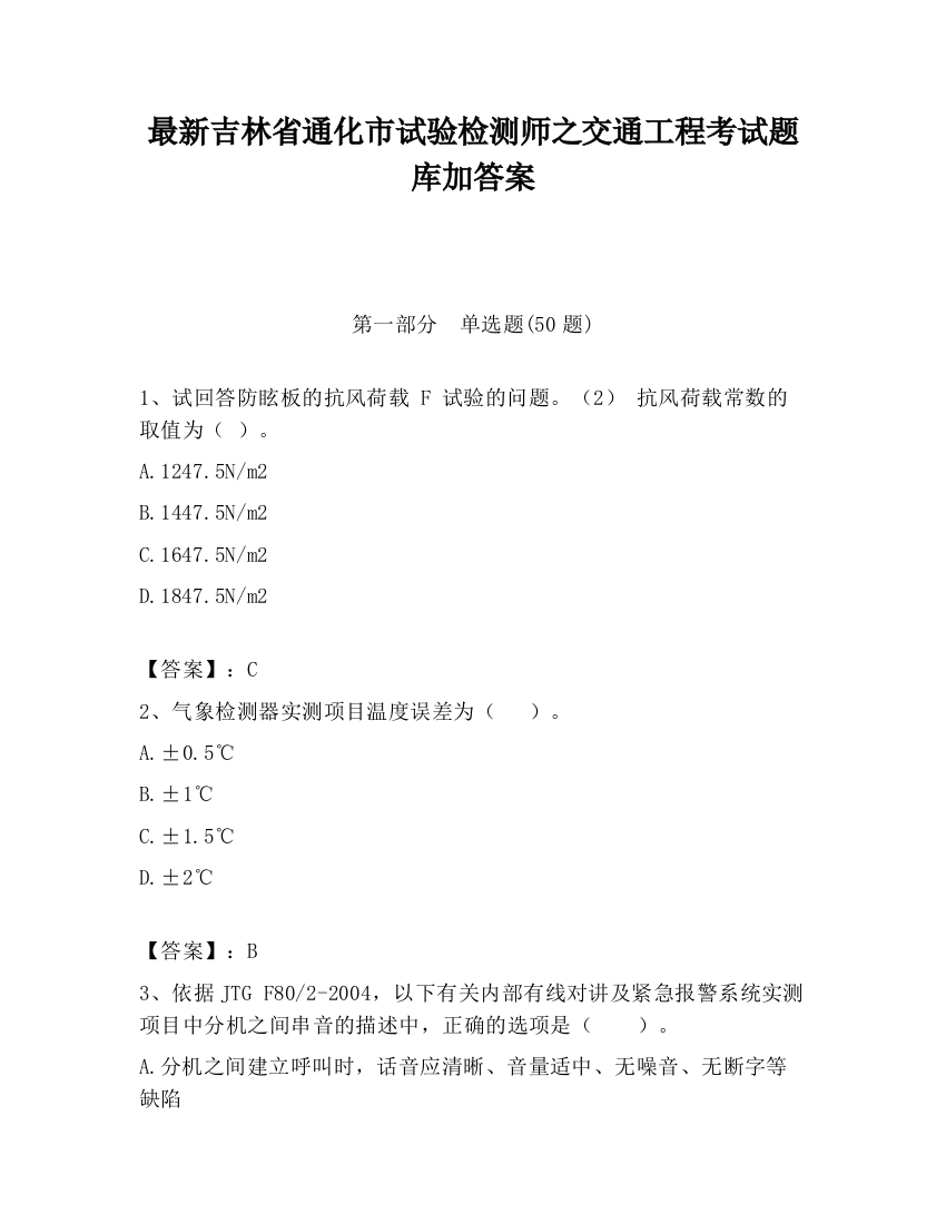 最新吉林省通化市试验检测师之交通工程考试题库加答案