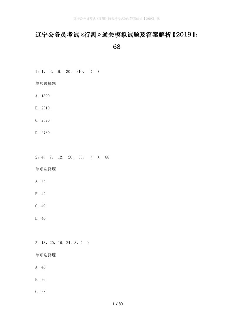 辽宁公务员考试行测通关模拟试题及答案解析201968_17