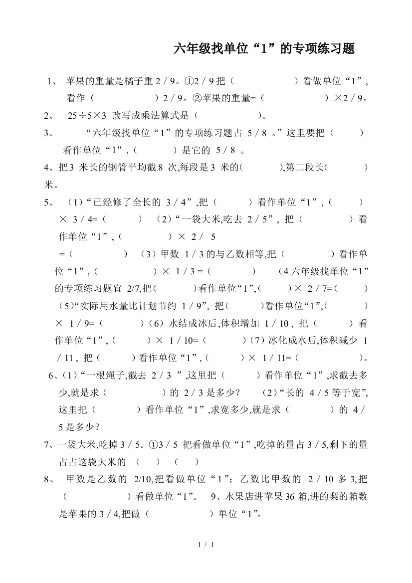 六年级找单位“1”的专项练习题