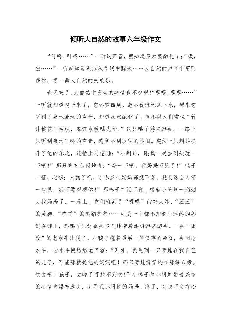 倾听大自然的故事六年级作文