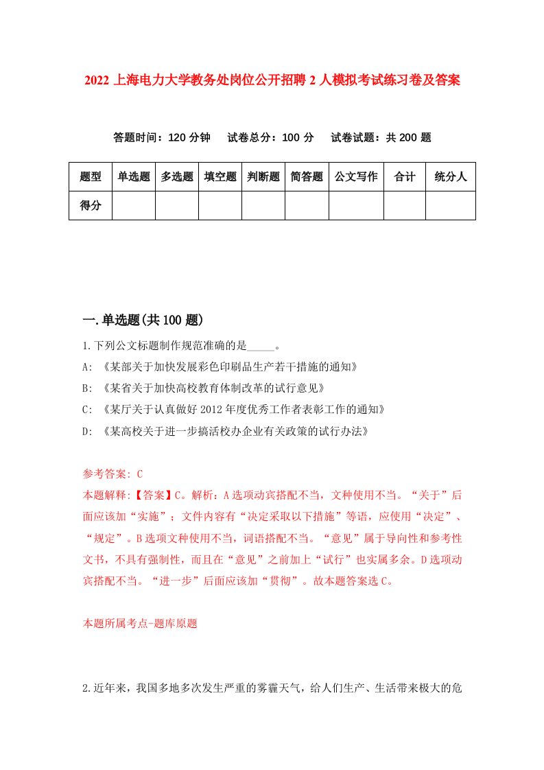 2022上海电力大学教务处岗位公开招聘2人模拟考试练习卷及答案第9套