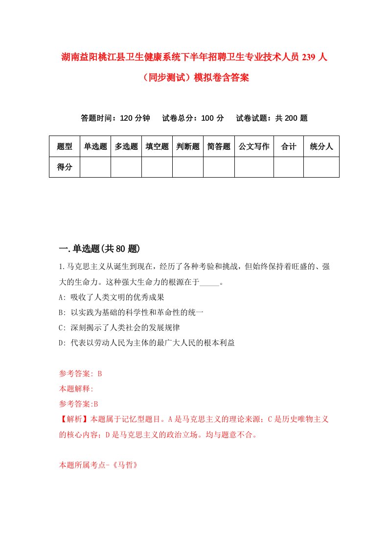 湖南益阳桃江县卫生健康系统下半年招聘卫生专业技术人员239人同步测试模拟卷含答案5