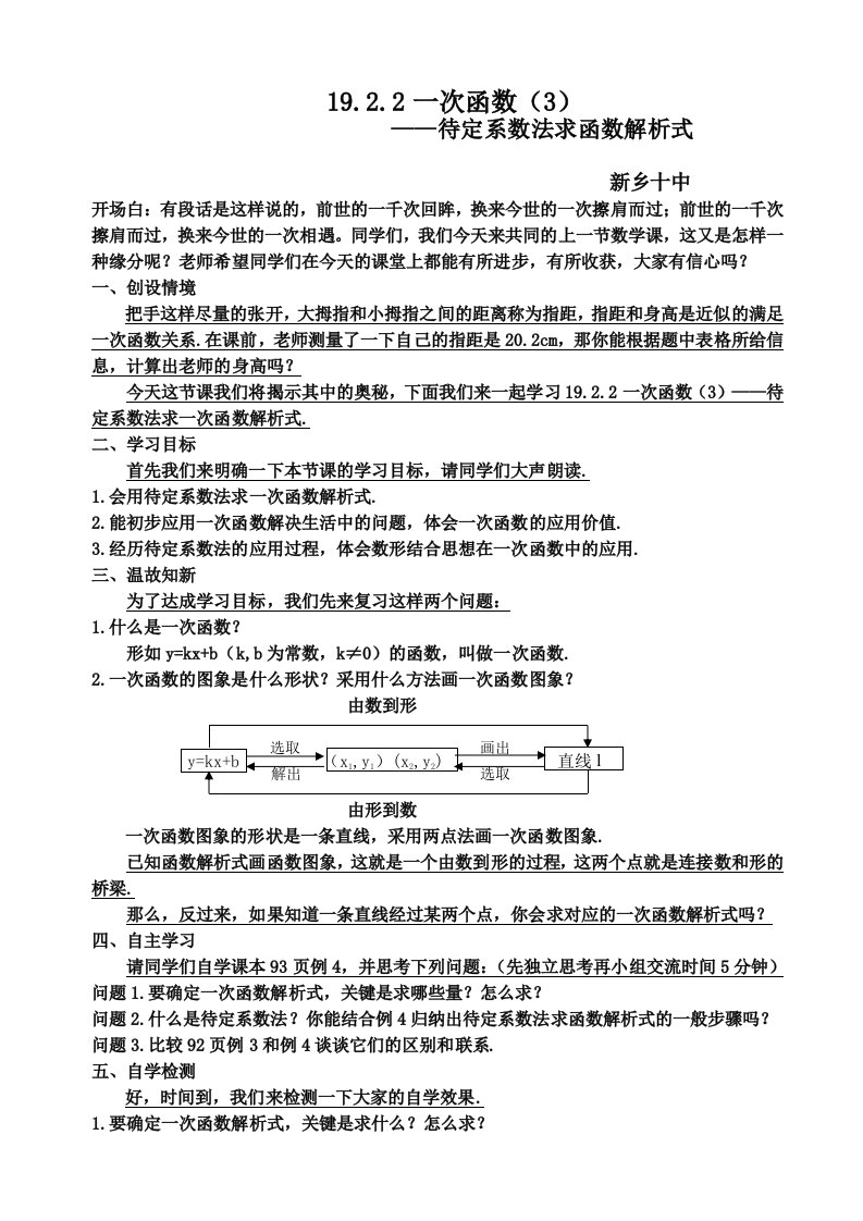 待定系数法求一次函数解析式