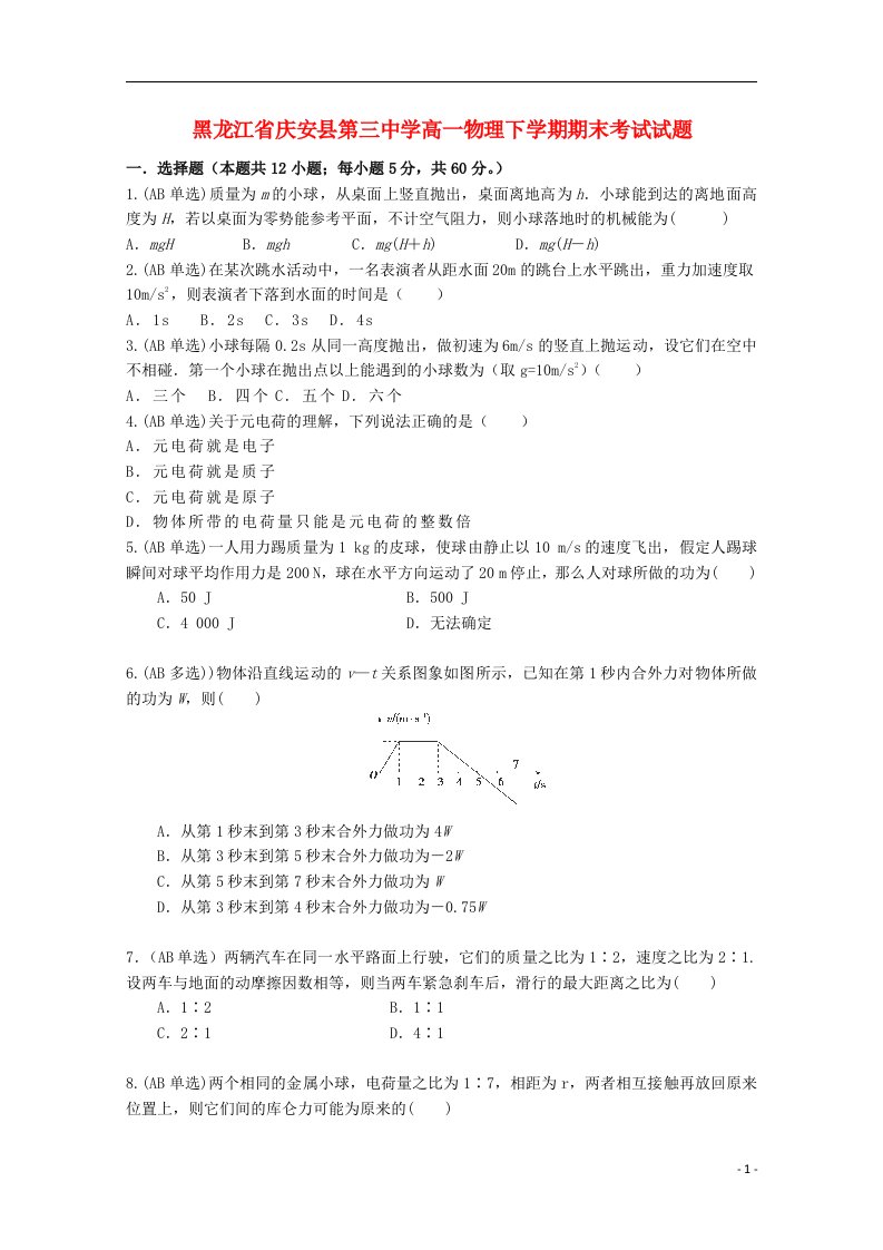 黑龙江省庆安县第三中学高一物理下学期期末考试试题