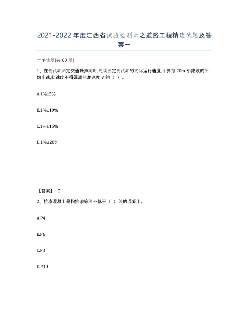 2021-2022年度江西省试验检测师之道路工程试题及答案一