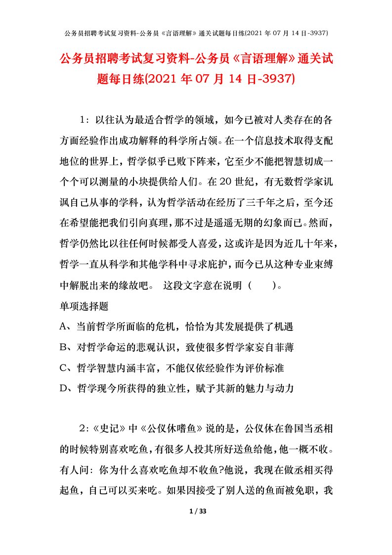 公务员招聘考试复习资料-公务员言语理解通关试题每日练2021年07月14日-3937