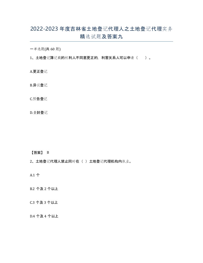 2022-2023年度吉林省土地登记代理人之土地登记代理实务试题及答案九