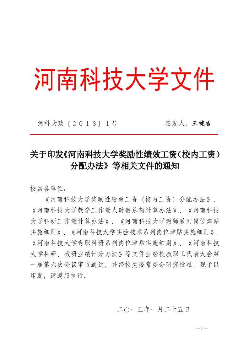 关于印发《河南科技大学奖励性绩效工资(校内工资)分配