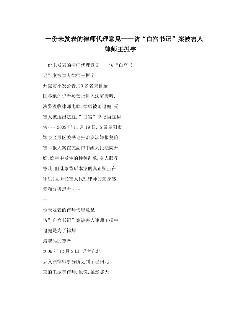 一份未发表的律师代理意见——访“白宫书记”案被害人律师王振宇