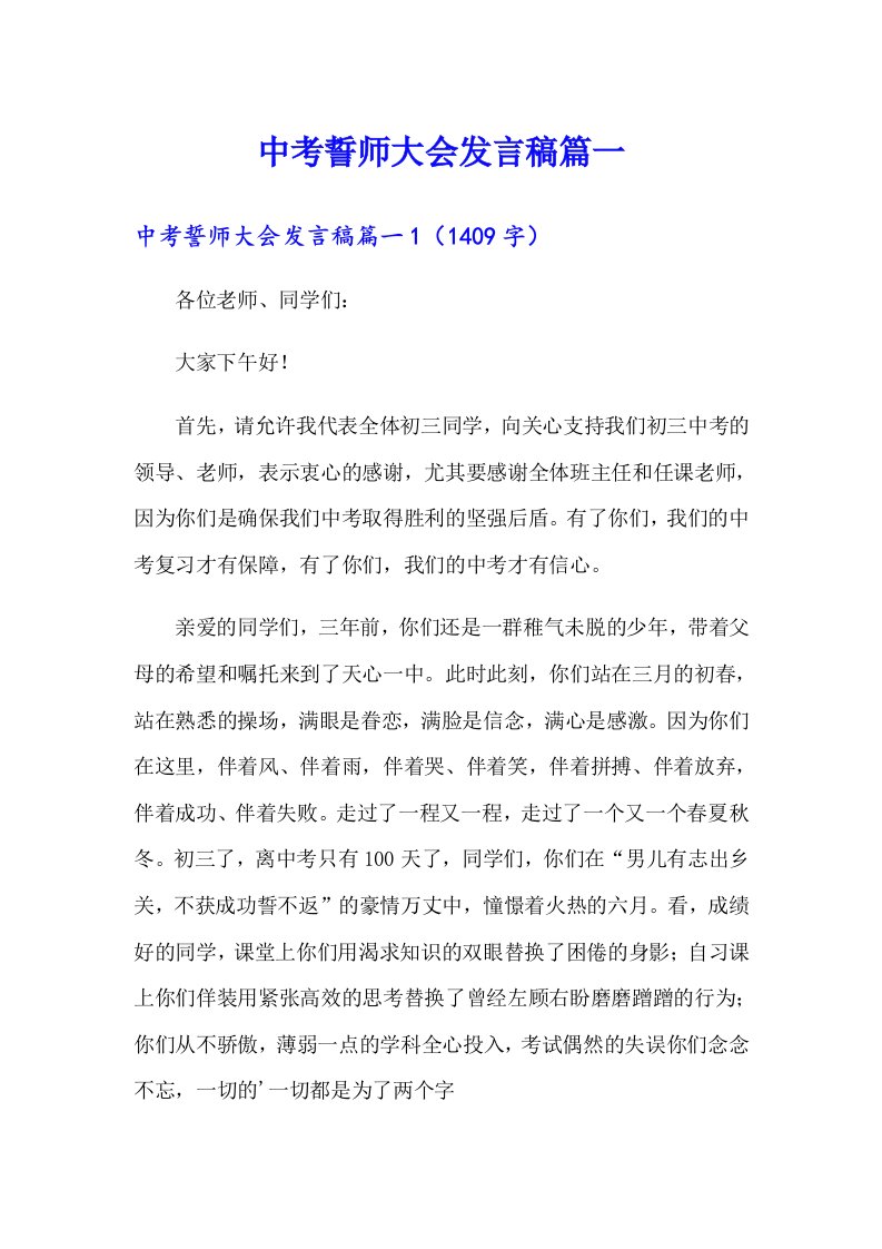 中考誓师大会发言稿篇一