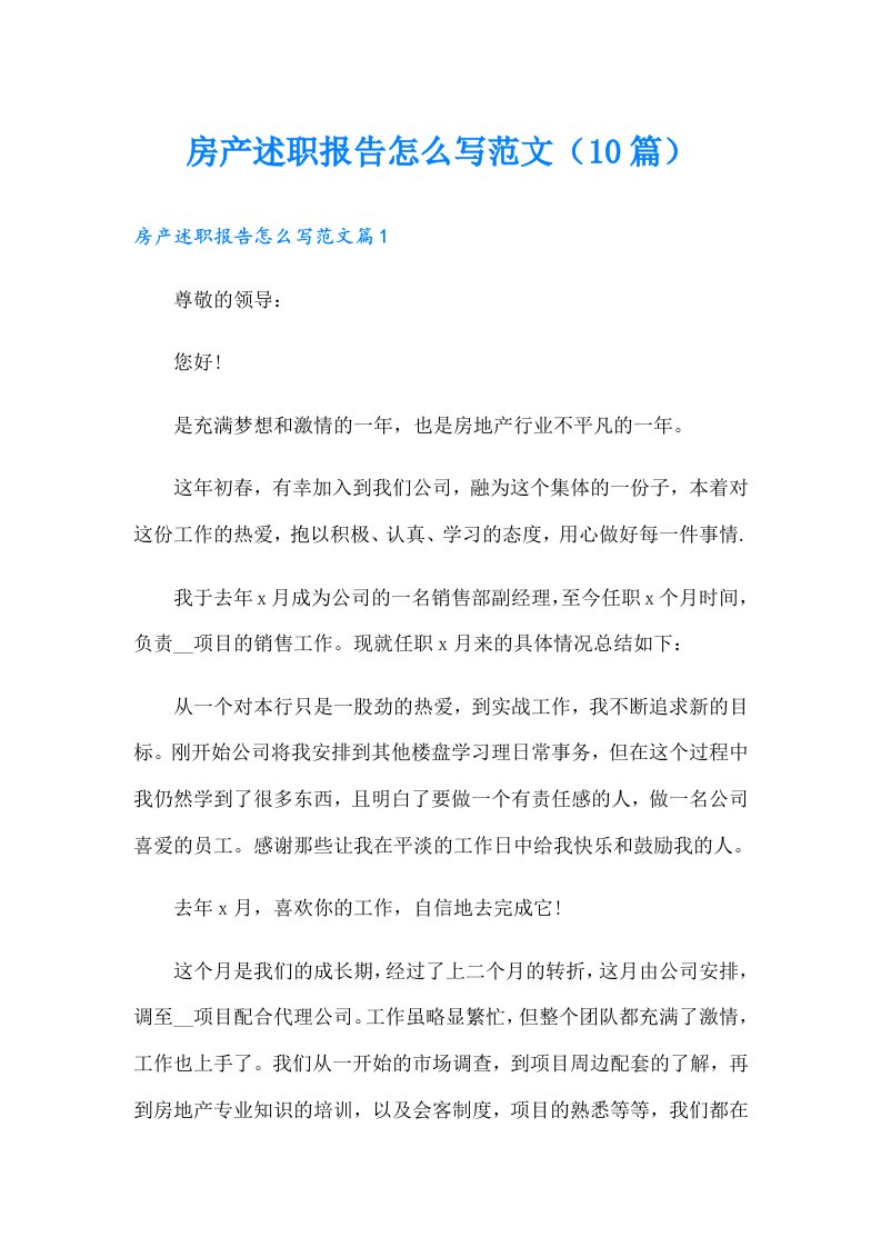 房产述职报告怎么写范文（10篇）