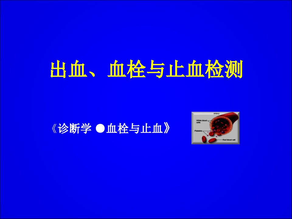 (实验诊断学ppt课件）出血、血栓与止血检测