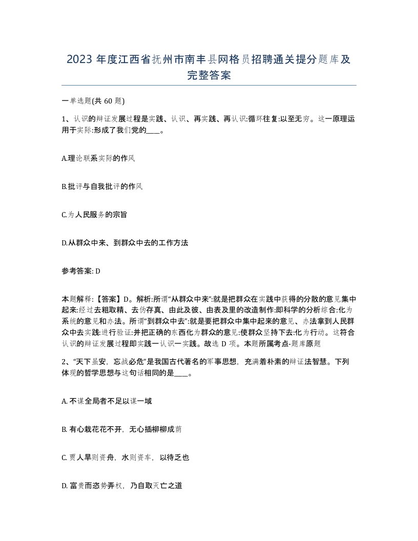 2023年度江西省抚州市南丰县网格员招聘通关提分题库及完整答案