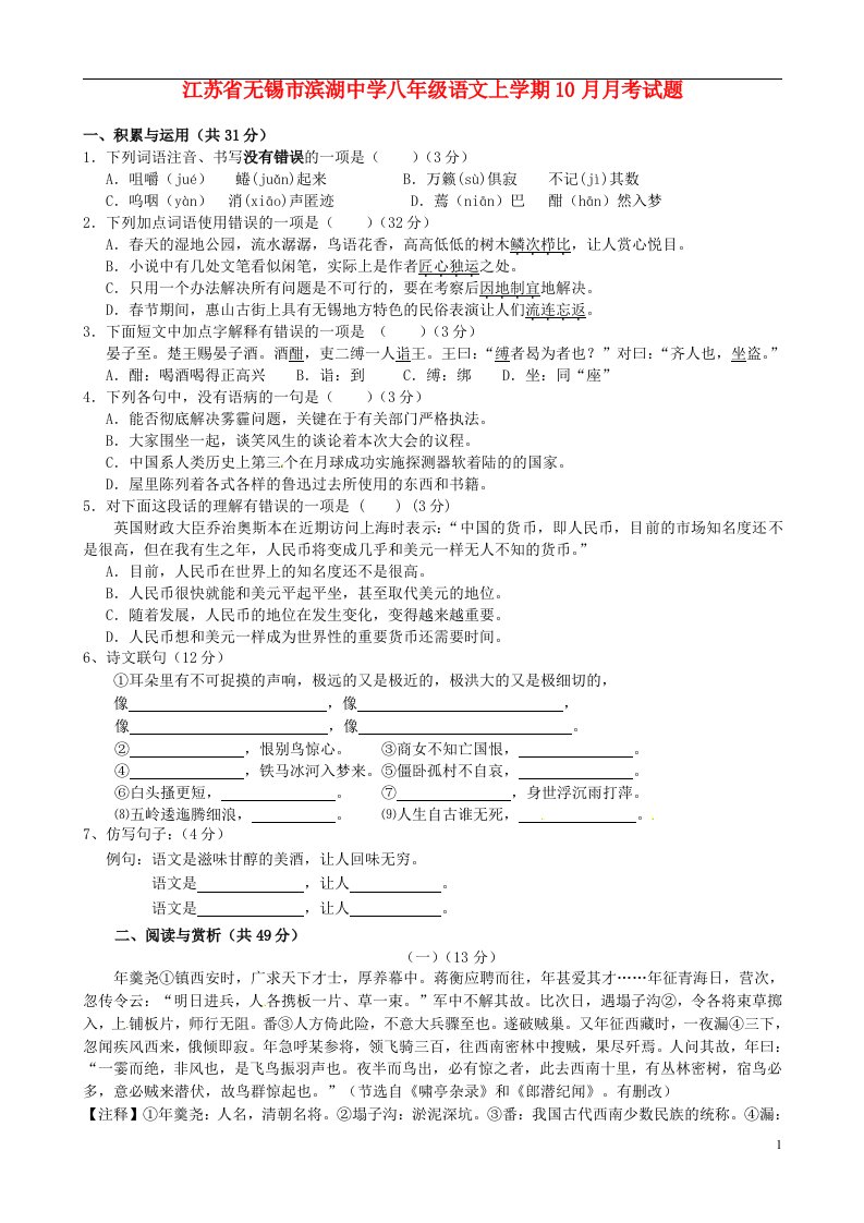 江苏省无锡市滨湖中学八级语文上学期10月月考试题