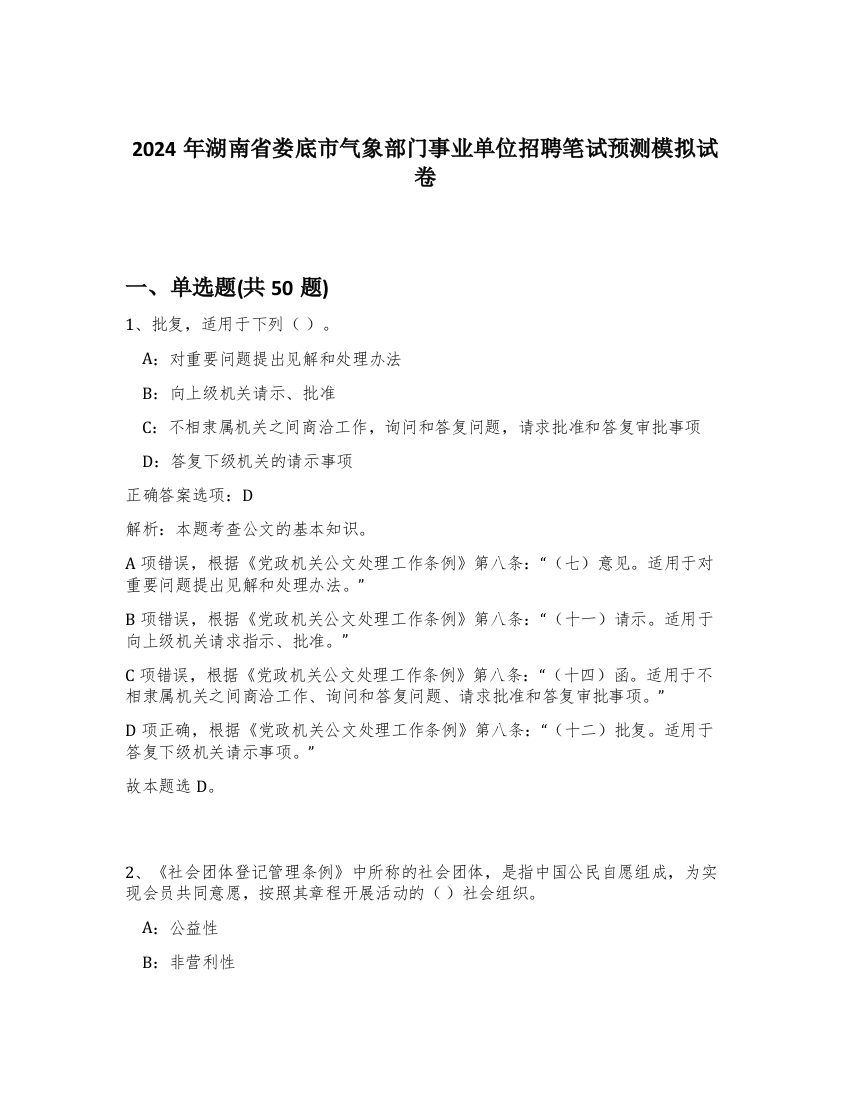 2024年湖南省娄底市气象部门事业单位招聘笔试预测模拟试卷-7