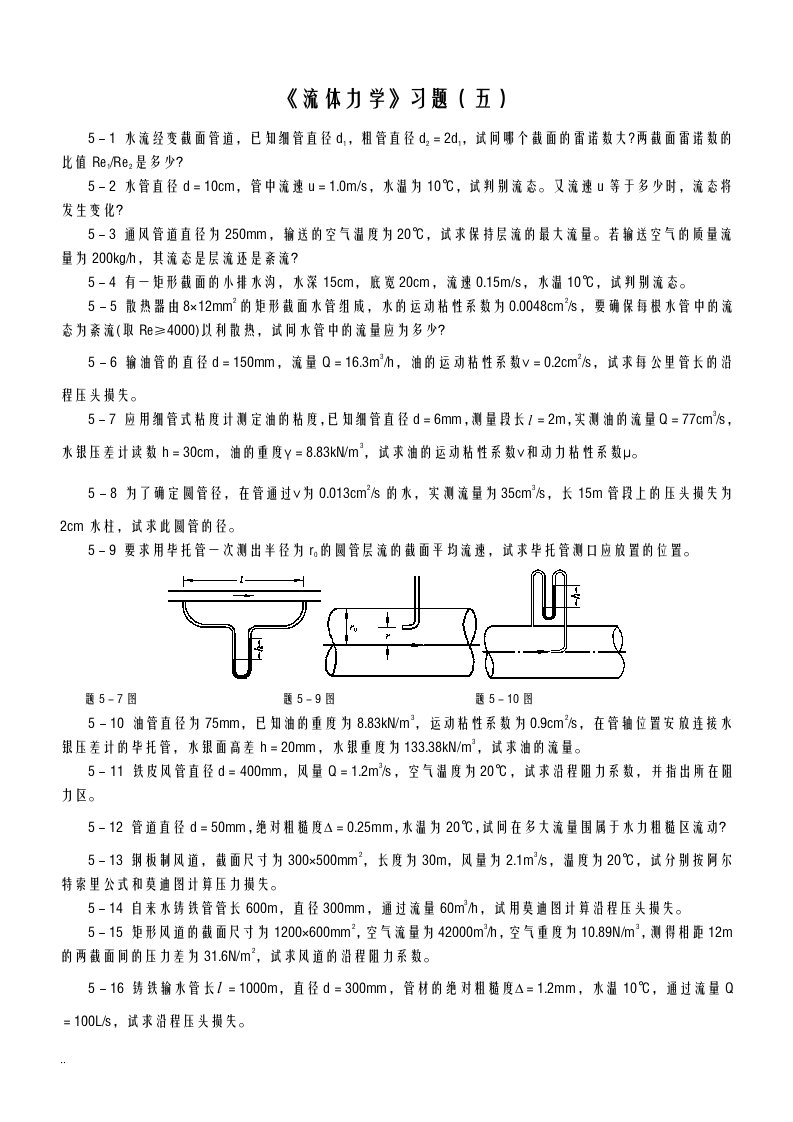 流体力学习题解析